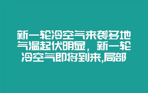 新一轮冷空气来袭多地气温起伏明显，新一轮冷空气即将到来,局部地方突破零下现场报道-会东网