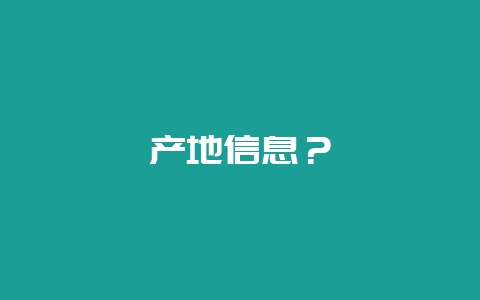 产地信息?插图 产地信息?插图