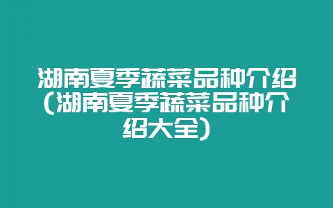 湖南夏季蔬菜品种介绍(湖南夏季蔬菜品种介绍大全)-会东网