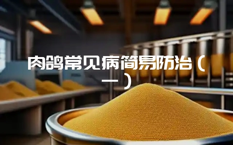 肉鸽常见病简易防治（一）-会东网