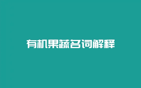 有机果蔬名词解释-会东网