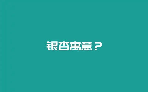 银杏寓意？-会东网