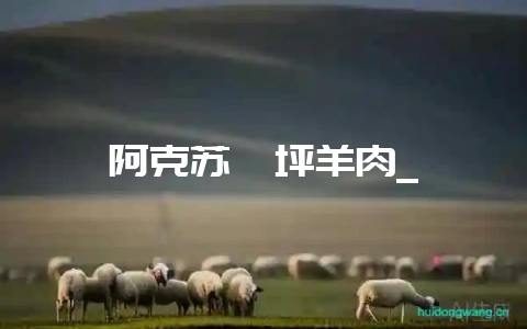 阿克苏柯坪羊肉_-会东网