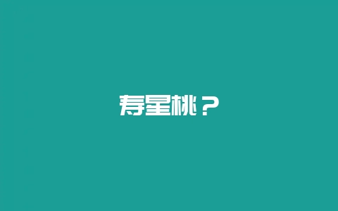 寿星桃？-会东网