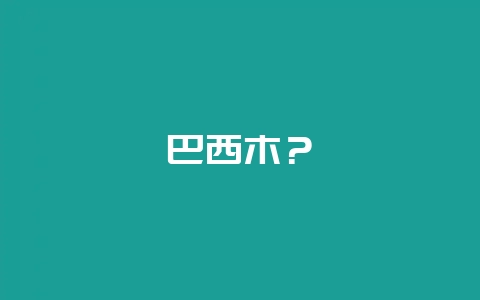 巴西木?-会东网