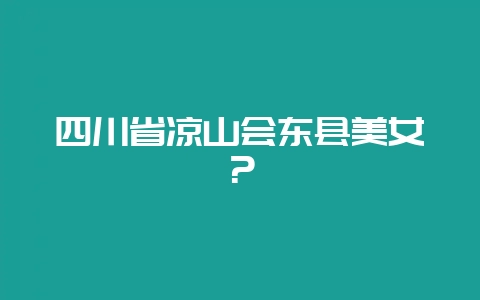 四川省凉山会东县美女？-会东网