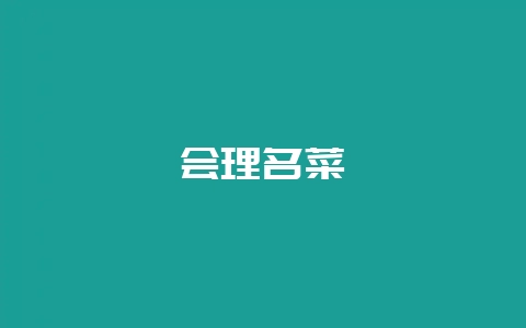 会理名菜插图 会理名菜插图