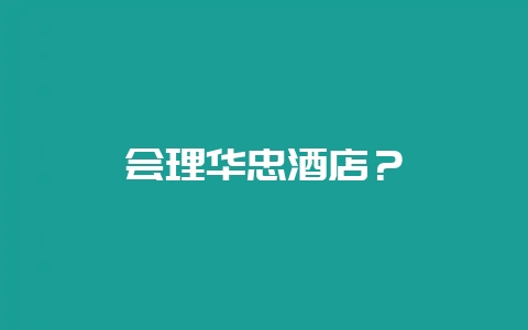 会理华忠酒店?-会东网