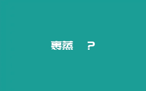 裹蒸粽？-会东网