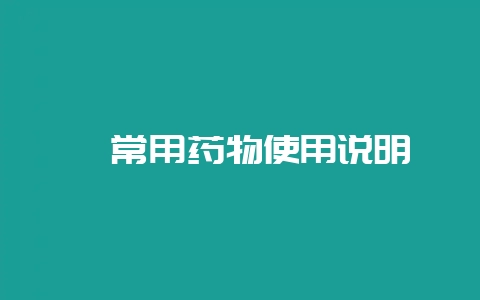 貉常用药物使用说明-会东网
