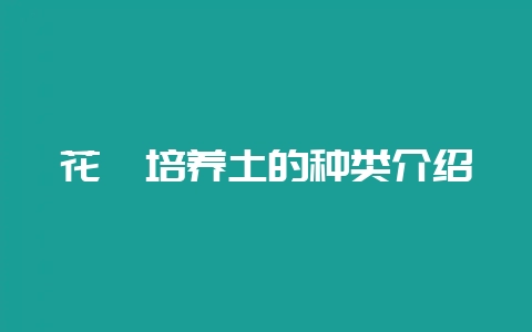 花卉培养土的种类介绍-会东网