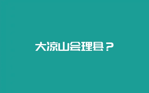 大凉山会理县?插图 大凉山会理县?插图