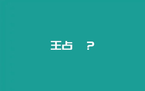 王占奎？-会东网