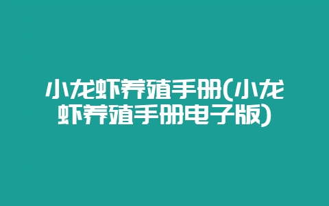 小龙虾养殖手册(小龙虾养殖手册电子版)-会东网