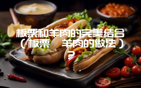 板栗和羊肉的完美结合(板栗炖羊肉的做法)?-会东网