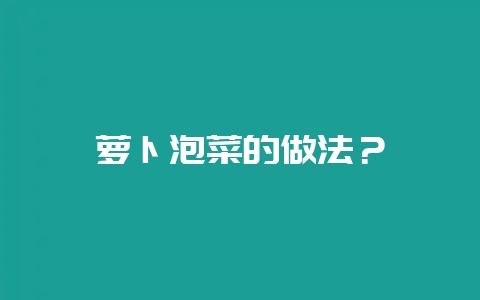 萝卜泡菜的做法?插图 萝卜泡菜的做法?插图