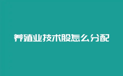 养殖业技术股怎么分配-会东网