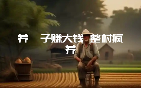 养貉子赚大钱 整村疯养-会东网