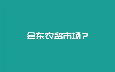 会东农贸市场？-会东网