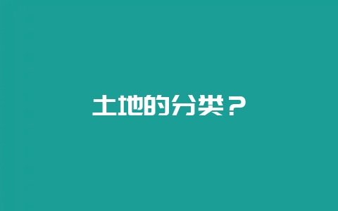 土地的分类？-会东网