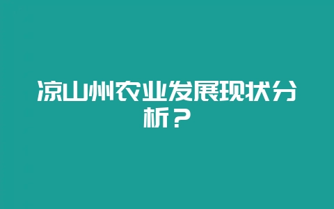 凉山州农业发展现状分析？-会东网