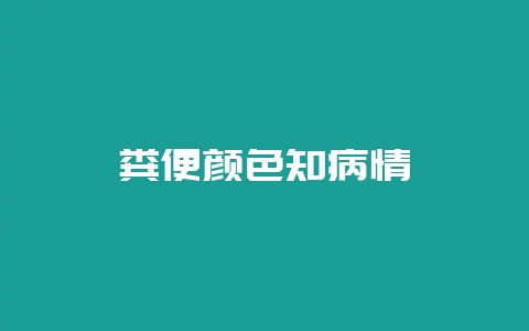 粪便颜色知病情-会东网