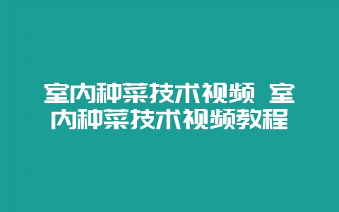 室内种菜技术视频 室内种菜技术视频教程-会东网