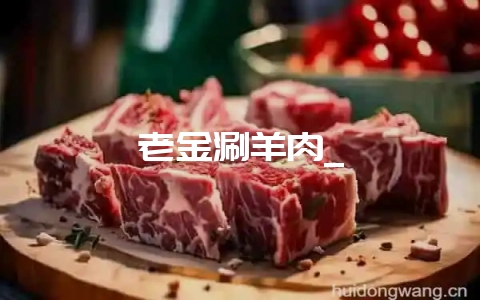 老金涮羊肉_-会东网