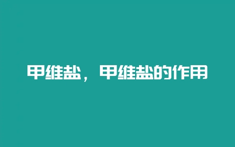 甲维盐，甲维盐的作用-会东网