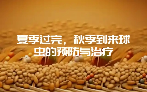 夏季过完,秋季到来球虫的预防与治疗-会东网