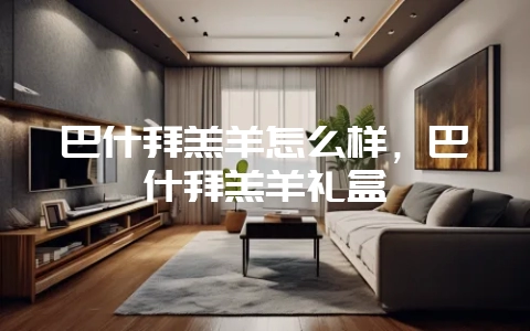 巴什拜羔羊怎么样，巴什拜羔羊礼盒-会东网