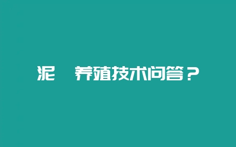 泥鳅养殖技术问答？-会东网