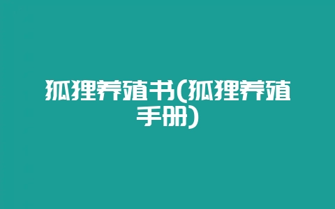 狐狸养殖书(狐狸养殖手册)-会东网