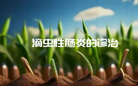 貉滴虫性肠炎的诊治-会东网
