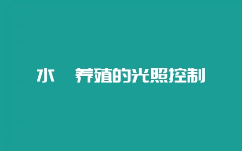 水貂养殖的光照控制-会东网