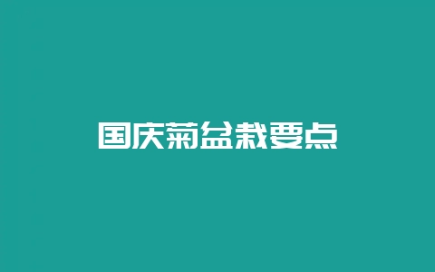 国庆菊盆栽要点-会东网