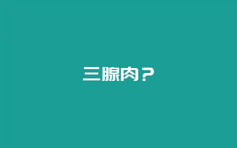 三腺肉？-会东网