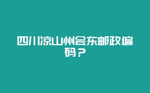 四川凉山州会东邮政编码?插图 四川凉山州会东邮政编码?插图
