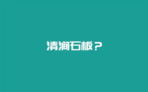 清涧石板？-会东网