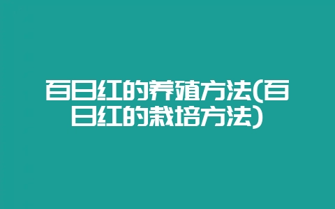 百日红的养殖方法(百日红的栽培方法)-会东网