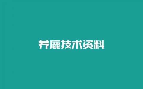 养鹿技术资料-会东网