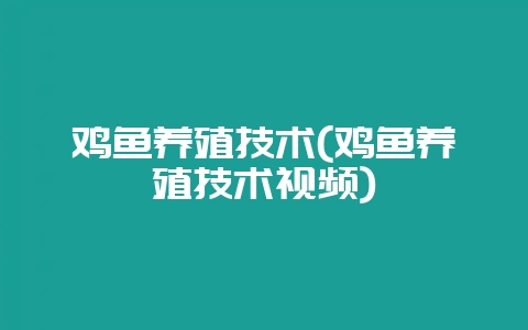 鸡鱼养殖技术(鸡鱼养殖技术视频)-会东网