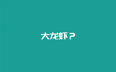 大龙虾？-会东网