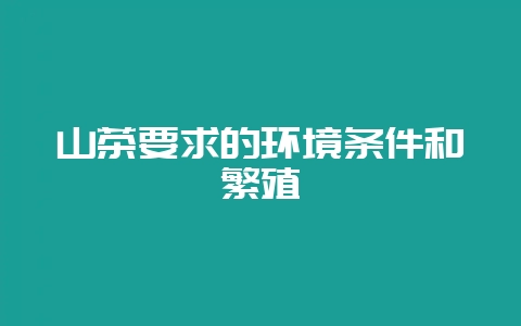 山茶要求的环境条件和繁殖-会东网