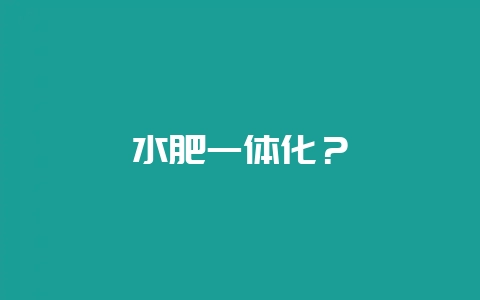 水肥一体化？-会东网