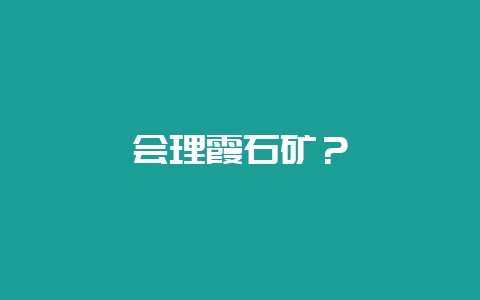 会理霞石矿?-会东网