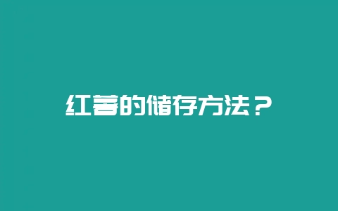红薯的储存方法？-会东网
