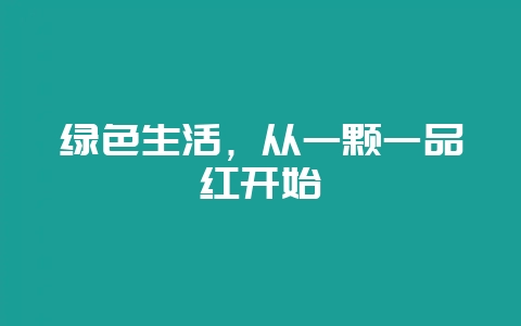 绿色生活，从一颗一品红开始-会东网