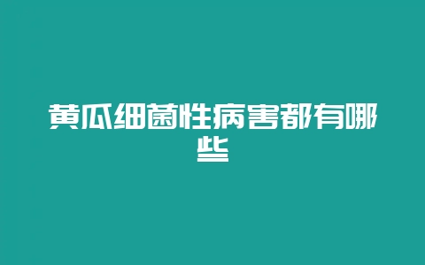 黄瓜细菌性病害都有哪些-会东网