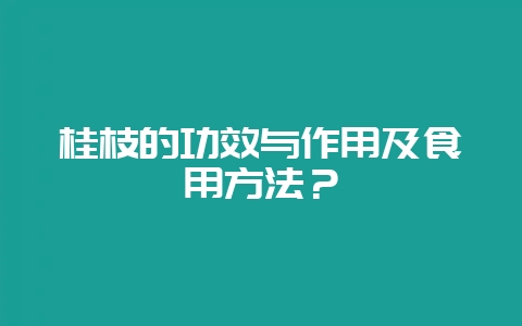 桂枝的功效与作用及食用方法?插图 桂枝的功效与作用及食用方法?插图